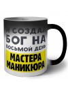 И создал бог на восьмой день мастера маникюра