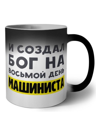 И создал бог на восьмой день машиниста
