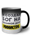 И создал бог на восьмой день министра