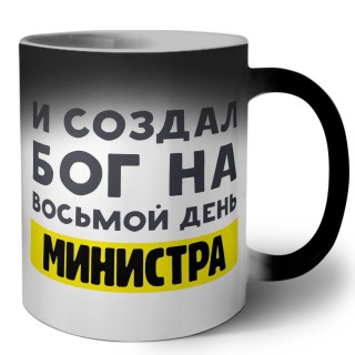 И создал бог на восьмой день министра