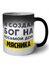 И создал бог на восьмой день мясника