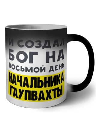 И создал бог на восьмой день начальника гаупвахты