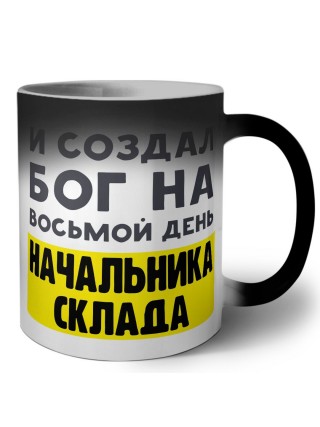 И создал бог на восьмой день начальника склада