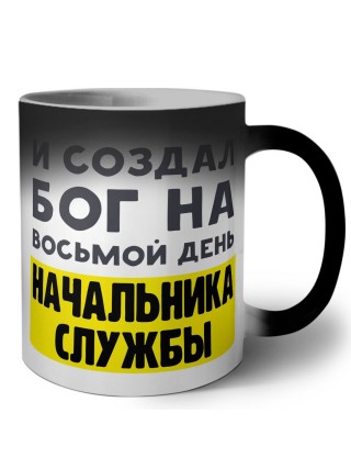 И создал бог на восьмой день начальника службы