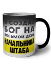 И создал бог на восьмой день начальника штаба