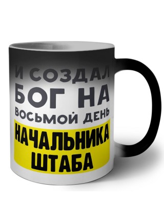 И создал бог на восьмой день начальника штаба
