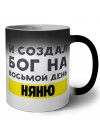 И создал бог на восьмой день няню