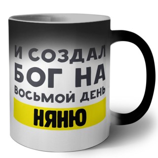 И создал бог на восьмой день няню