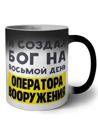 И создал бог на восьмой день оператора вооружения