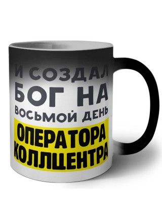 И создал бог на восьмой день оператора коллцентра