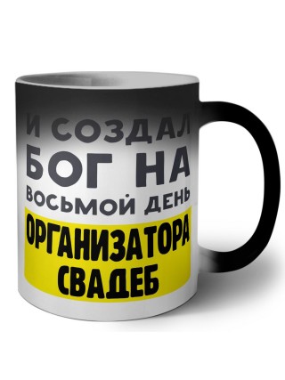 И создал бог на восьмой день организатора свадеб