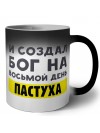 И создал бог на восьмой день пастуха