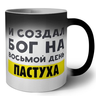 И создал бог на восьмой день пастуха