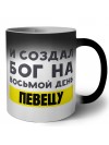 И создал бог на восьмой день певецу
