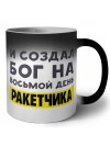 И создал бог на восьмой день ракетчика