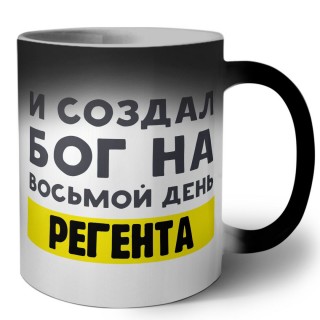 И создал бог на восьмой день регента