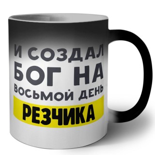 И создал бог на восьмой день резчика