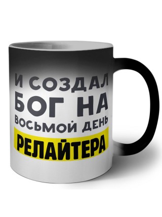 И создал бог на восьмой день релайтера