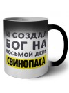 И создал бог на восьмой день свинопаса