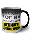 И создал бог на восьмой день системного администратор