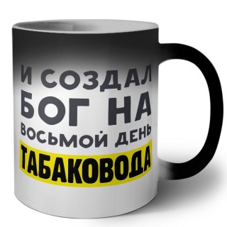 И создал бог на восьмой день табаковода