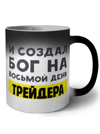 И создал бог на восьмой день трейдера