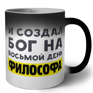 И создал бог на восьмой день философа