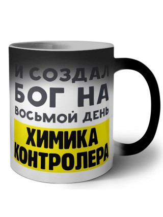 И создал бог на восьмой день химика контролера