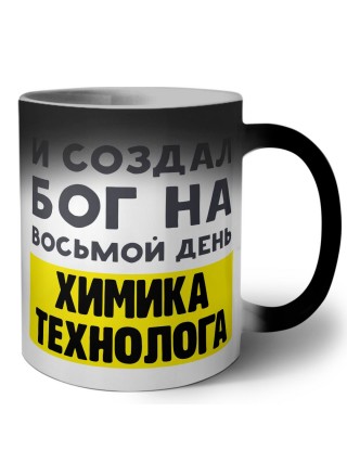 И создал бог на восьмой день химика технолога