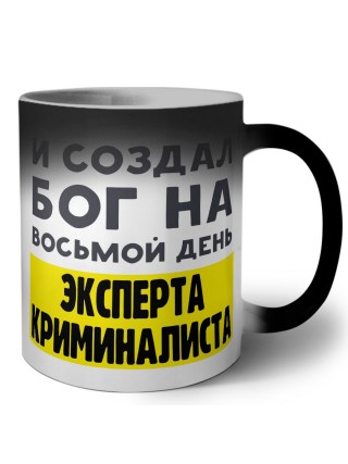 И создал бог на восьмой день эксперта криминалиста