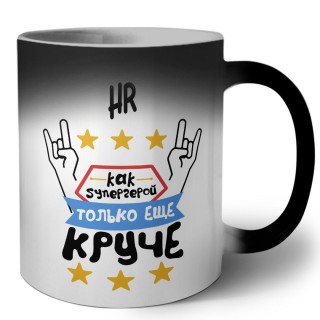 HR как супергерой только еще круче