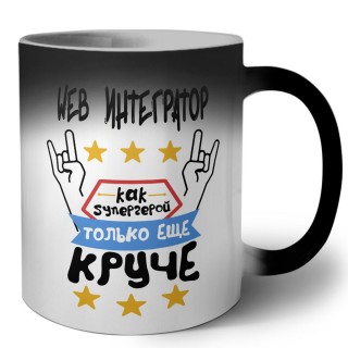 WEB ИНТЕГРАТОР как супергерой только еще круче