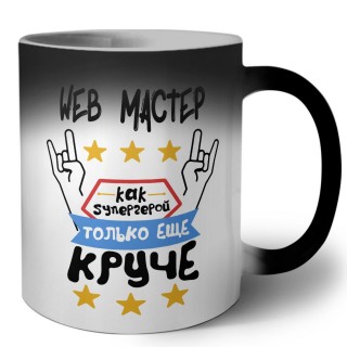 WEB МАСТЕР как супергерой только еще круче