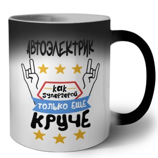 АВТОЭЛЕКТРИК как супергерой только еще круче