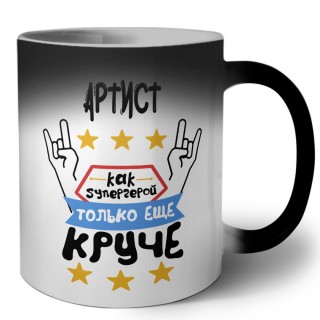 АРТИСТ как супергерой только еще круче