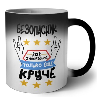 БЕЗОПАСНИК как супергерой только еще круче