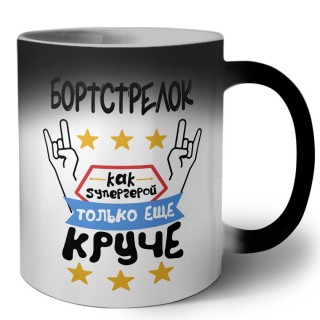 БОРТСТРЕЛОК как супергерой только еще круче