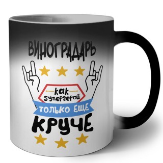 ВИНОГРАДАРЬ как супергерой только еще круче