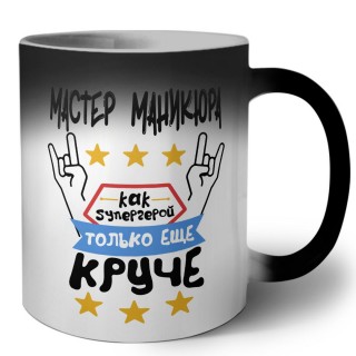 МАСТЕР МАНИКЮРА как супергерой только еще круче