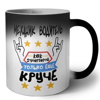 МЕХАНИК ВОДИТЕЛЬ как супергерой только еще круче