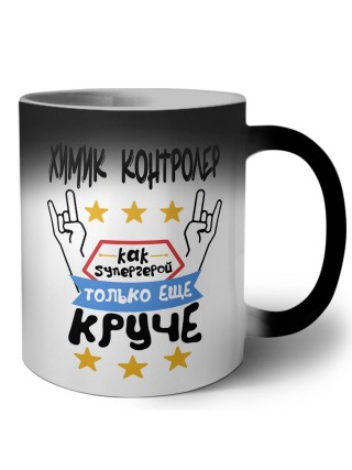 ХИМИК КОНТРОЛЕР как супергерой только еще круче