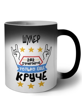 ШУЛЕР как супергерой только еще круче