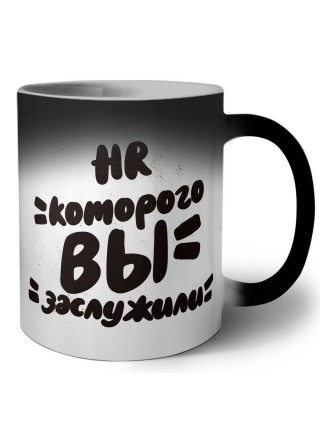 HR которого вы заслужили