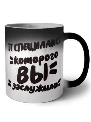 IT специалист которого вы заслужили
