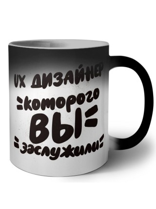 ux дизайнер которого вы заслужили