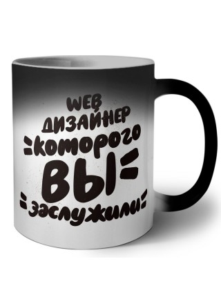 web дизайнер которого вы заслужили
