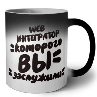 web интегратор которого вы заслужили