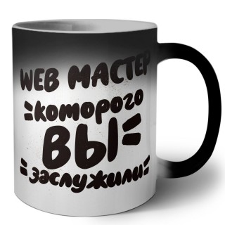 web мастер которого вы заслужили