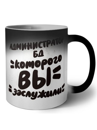 администратор бд которого вы заслужили