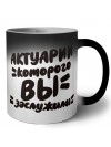 актуарий которого вы заслужили